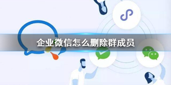 企业微信怎么删除群成员 企业微信群成员删除攻略