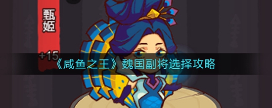 咸鱼之王魏国副将怎么选择 魏国副将选择推荐
