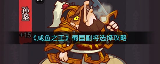 咸鱼之王蜀国副将怎么选择 蜀国副将选择推荐