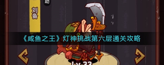 咸鱼之王灯神挑战第六层怎么通过 灯神挑战第六层通关攻略