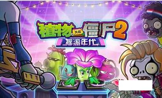 植物大战僵尸2摇滚年代19关怎么过 植物大战僵尸2摇滚年代19关困难通关攻略