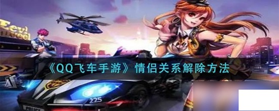 qq飞车手游怎么解除情侣关系 qq飞车手游解除情侣关系方法步骤