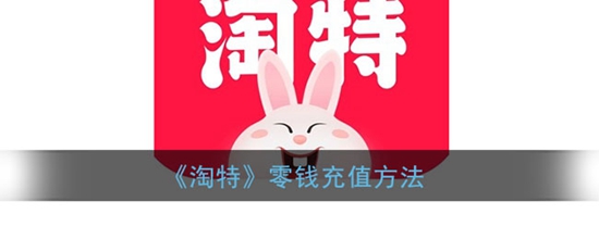 淘特怎么充值零钱 零钱充值方法