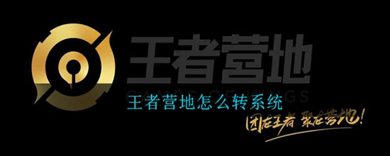 王者营地怎么转系统 转系统方法介绍