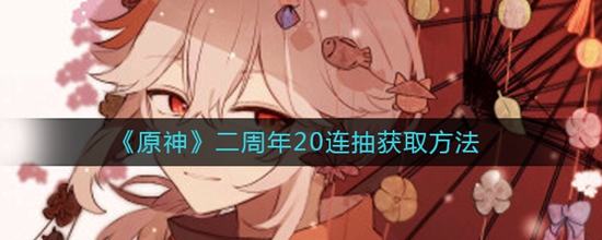 原神二周年怎么获得20连抽 二周年20连抽获取方法