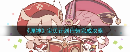 原神宝贝计划任务怎么完成 宝贝计划任务完成攻略
