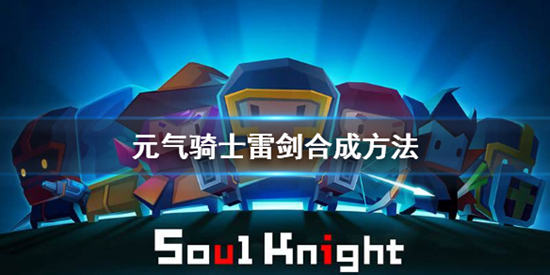 元气骑士怎么合成雷剑 元气骑士合成雷剑的方法