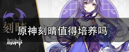 原神刻晴值得培养吗 原神刻晴角色介绍