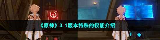 原神特殊的权能是什么 原神特殊的权能介绍