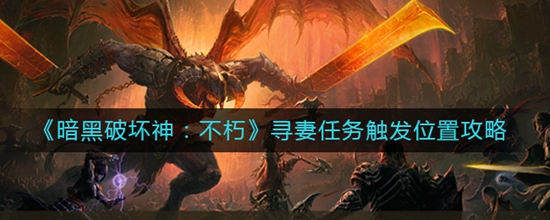 暗黑破坏神不朽寻妻任务触发位置在哪 寻妻任务触发位置攻略