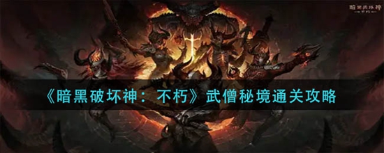 暗黑破坏神不朽武僧秘境怎么通关 武僧秘境通关攻略