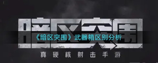 暗区突围武器箱区别是什么 武器箱区别分析