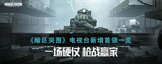 暗区突围电视台新增首领是什么 电视台新增首领一览