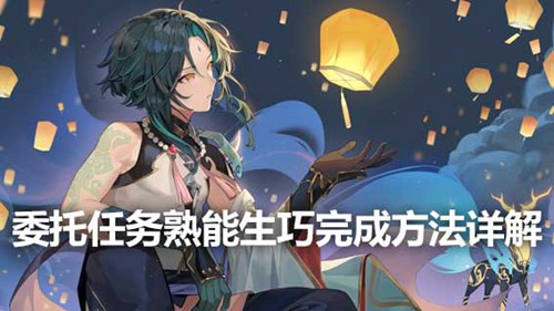 原神委托任务熟能生巧怎么做 原神委托任务熟能生巧攻略