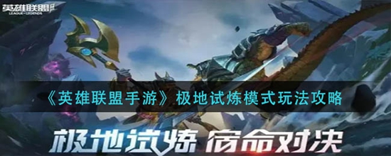 英雄联盟手游极地试炼模式怎么玩 极地试炼模式玩法攻略