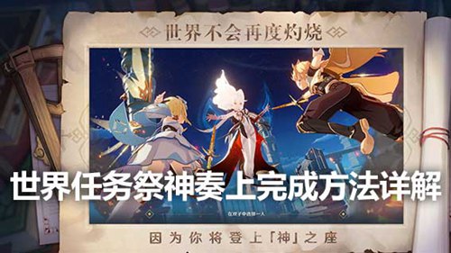 原神世界任务祭神奏上怎么做 原神世界任务祭神奏上攻略