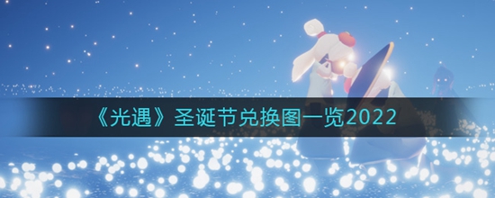 光遇圣诞节兑换图有哪些 圣诞节兑换图一览2022