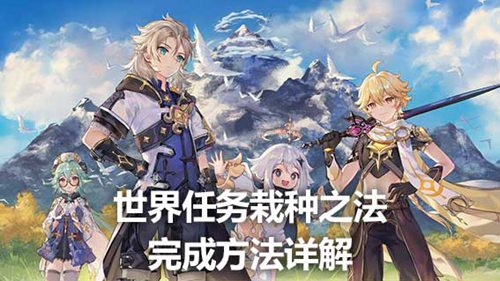 原神栽种之法怎么触发任务 原神栽种之法任务攻略