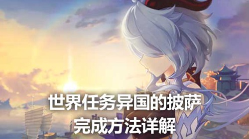 原神异国的披萨怎么做 原神异国的披萨任务攻略