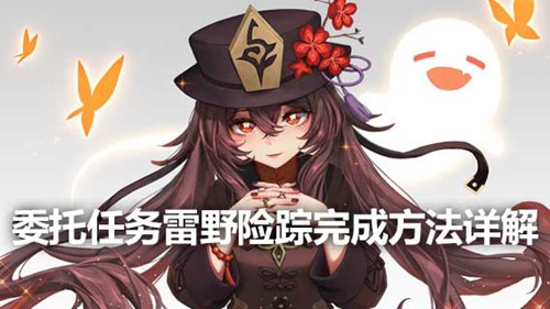 原神雷野险踪任务怎么完成 原神雷野险踪任务攻略