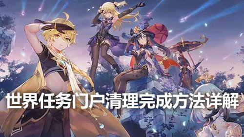 原神清理门户怎么触发 原神清理门户攻略