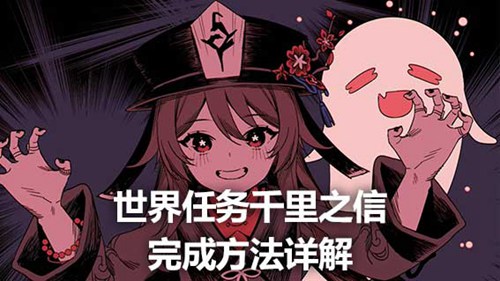 原神千里之信任务在哪里接 原神千里之信任务攻略