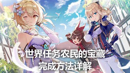 原神农民的宝藏任务怎么触发 原神农民的宝藏任务攻略