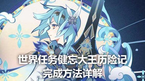 原神健忘大王历险记怎么触发 原神健忘大王历险记攻略