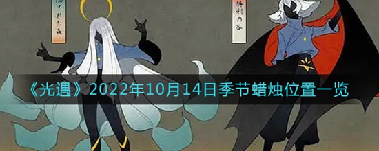 光遇2022年10月14日季节蜡烛位置在哪 2022年10月14日季节蜡烛位置一览