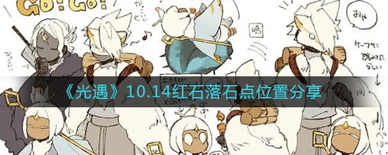 光遇10.14红石落石点位置在哪 10.14红石落石点位置分享