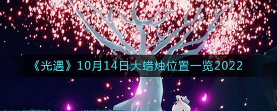 光遇10月14日大蜡烛位置都有哪些 10月14日大蜡烛位置一览2022