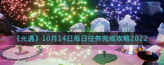 光遇10月14日每日任务怎么完成 10月14日每日任务完成攻略2022