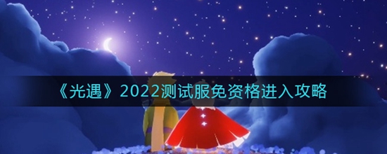 光遇怎么免资格进入测试服 2022测试服免资格进入攻略