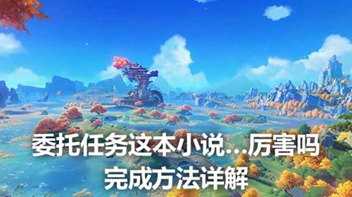 原神这本小说…厉害吗怎么选 原神这本小说…厉害吗任务攻略