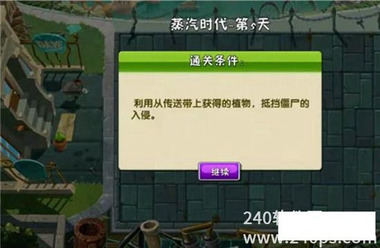 植物大战僵尸2蒸汽时代第5天困难模式怎么过 植物大战僵尸2蒸汽时代第5天困难模式通关攻略