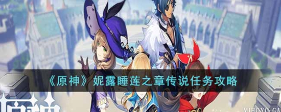原神妮露睡莲之章传说任务怎么完成 妮露睡莲之章传说任务攻略