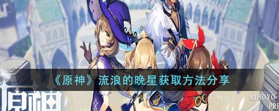 原神流浪的晚星怎么获得 流浪的晚星获取方法分享