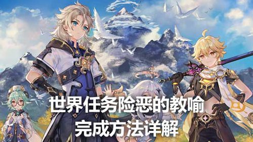原神险恶的教喻怎么触发 原神险恶的教喻攻略