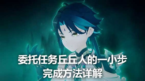 原神新任务丘丘人要什么 原神新任务丘丘人攻略