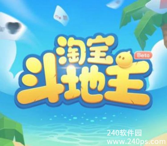 淘宝里的斗地主在哪里 淘宝斗地主的具体的位置