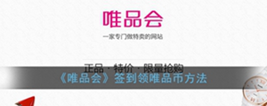唯品会在哪签到领唯品币 签到领唯品币方法