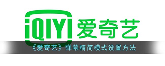 爱奇艺弹幕精简模式什么设置 弹幕精简模式设置方法