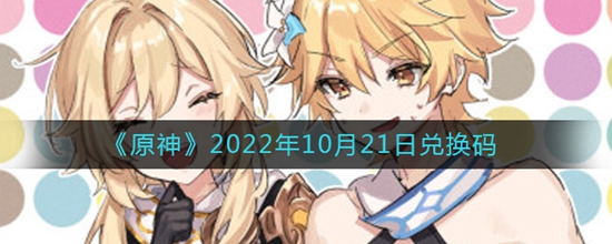 原神2022年10月21日兑换码是什么 2022年10月21日兑换码