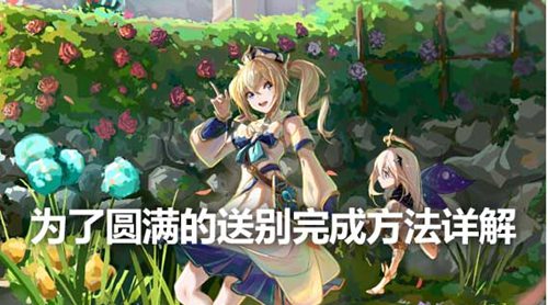 原神为了圆满的送别任务怎么过 原神为了圆满的送别任务攻略