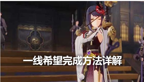 原神一线希望怎么做 原神一线希望任务攻略