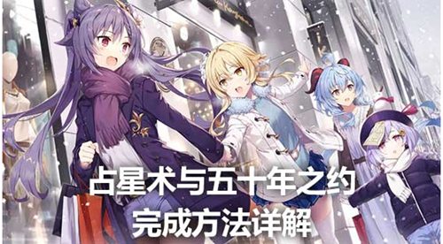 原神占星术与五十年之约哪个好 原神占星术与五十年之约攻略