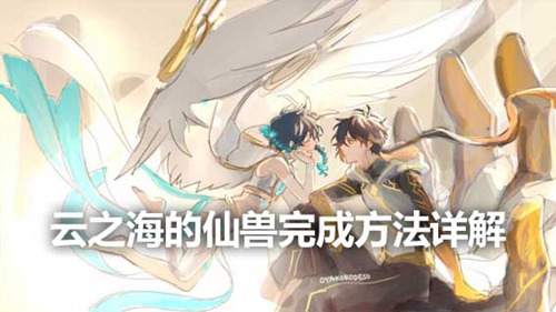 原神云之海的仙兽任务怎么接 原神云之海的仙兽任务攻略