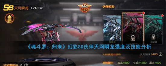 魂斗罗归来幻彩SS伙伴天网瞬龙强度及技能什么样 幻彩SS伙伴天网瞬龙强度及技能分析