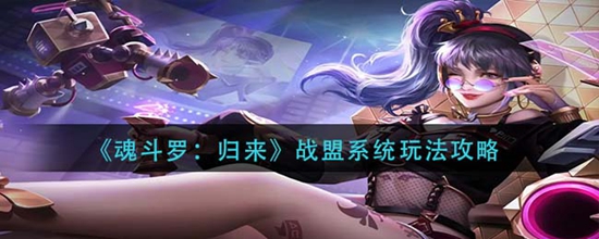 魂斗罗归来战盟系统玩法有哪些 战盟系统玩法攻略