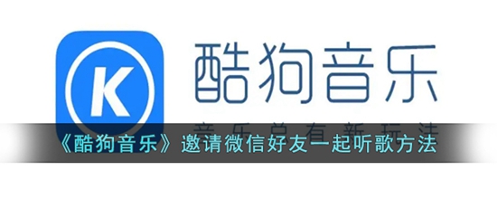酷狗音乐怎么邀请微信好友一起听歌 邀请微信好友一起听歌方法